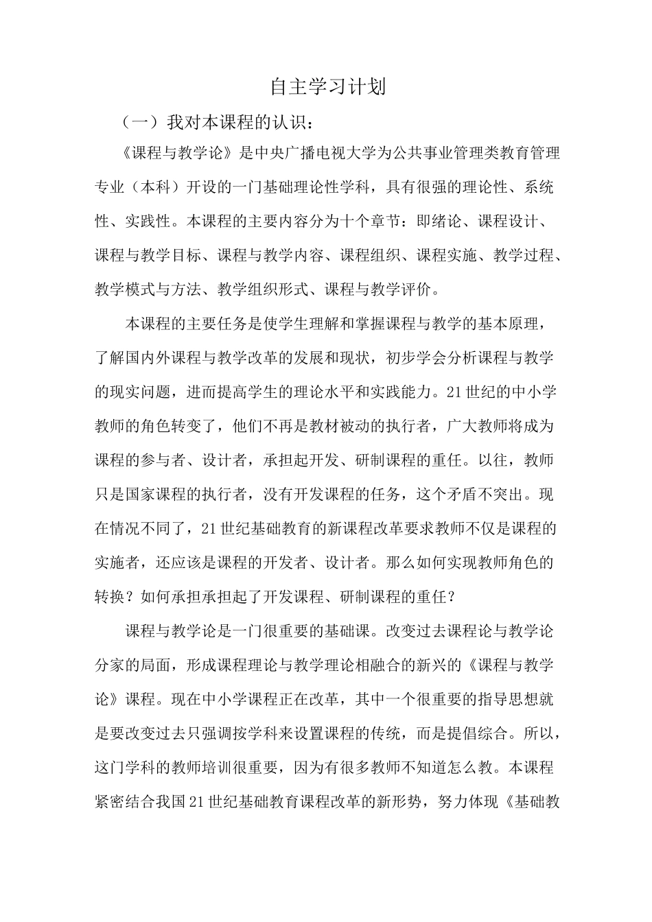 《课程与教学论》自主学习计划_第1页