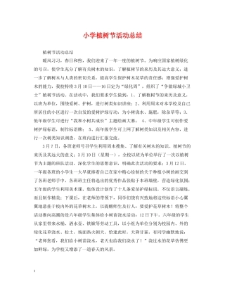 小学植树节活动总结2