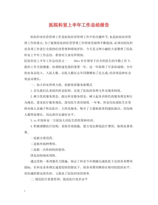 医院科室上半年工作总结报告