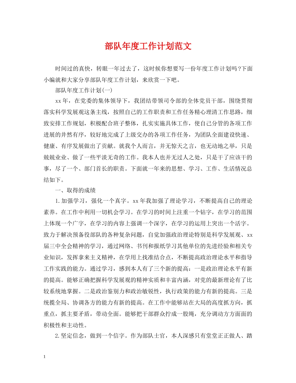 部队年度工作计划范文 _第1页