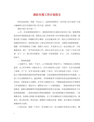 部队年度工作计划范文 