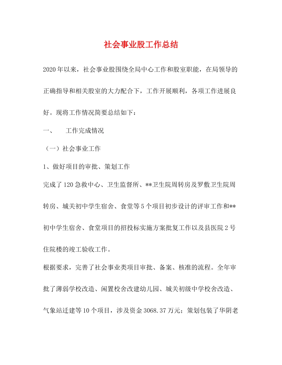 社会事业股工作总结_第1页