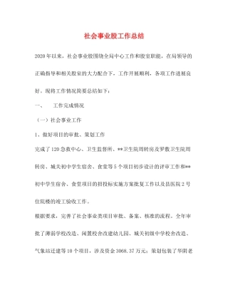 社会事业股工作总结