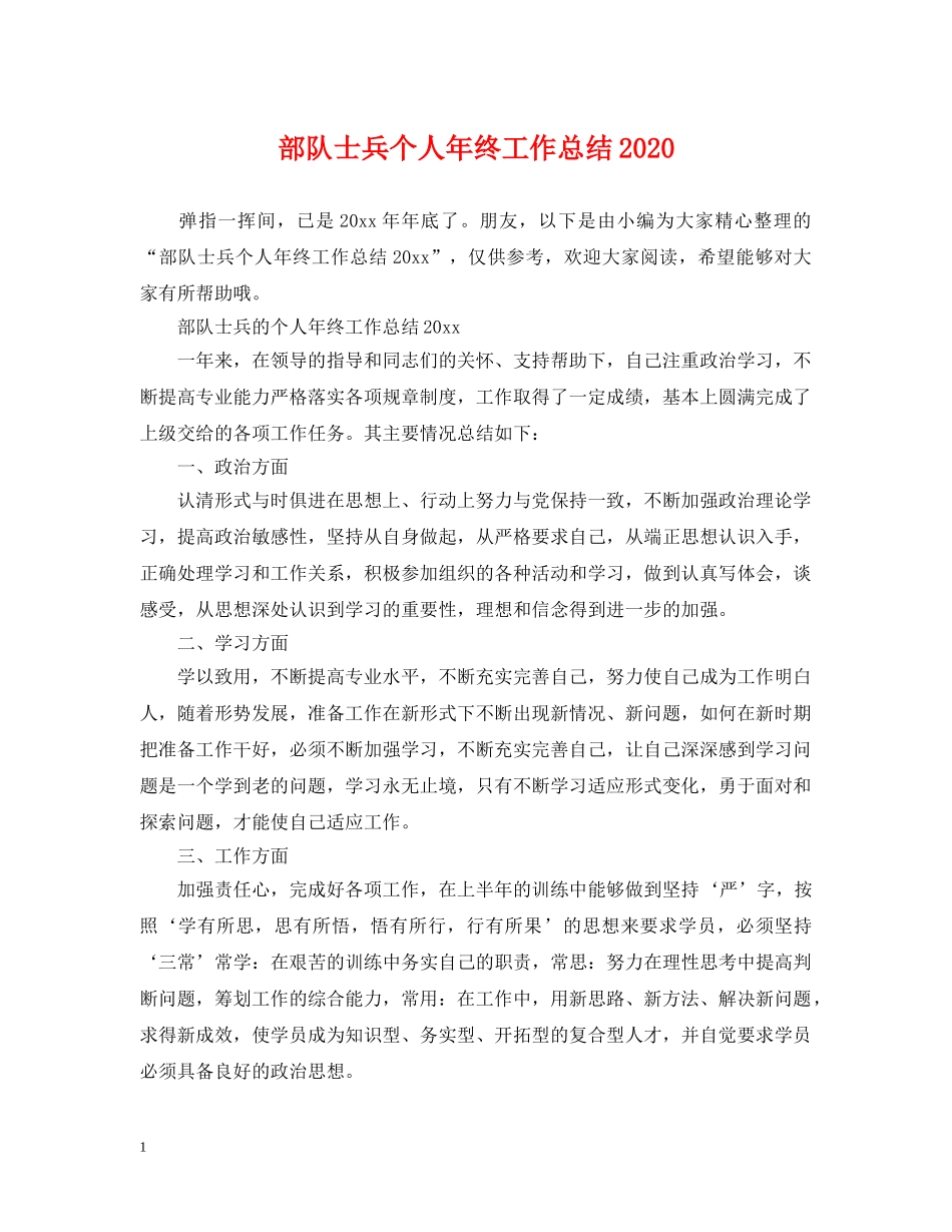 部队士兵个人年终工作总结2020 _第1页