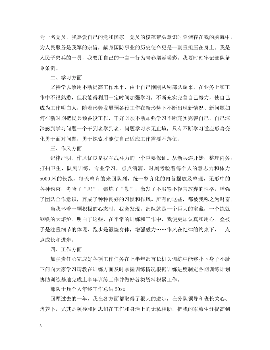 部队士兵个人年终工作总结2020 _第3页