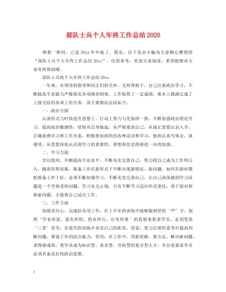 部队士兵个人年终工作总结2020 