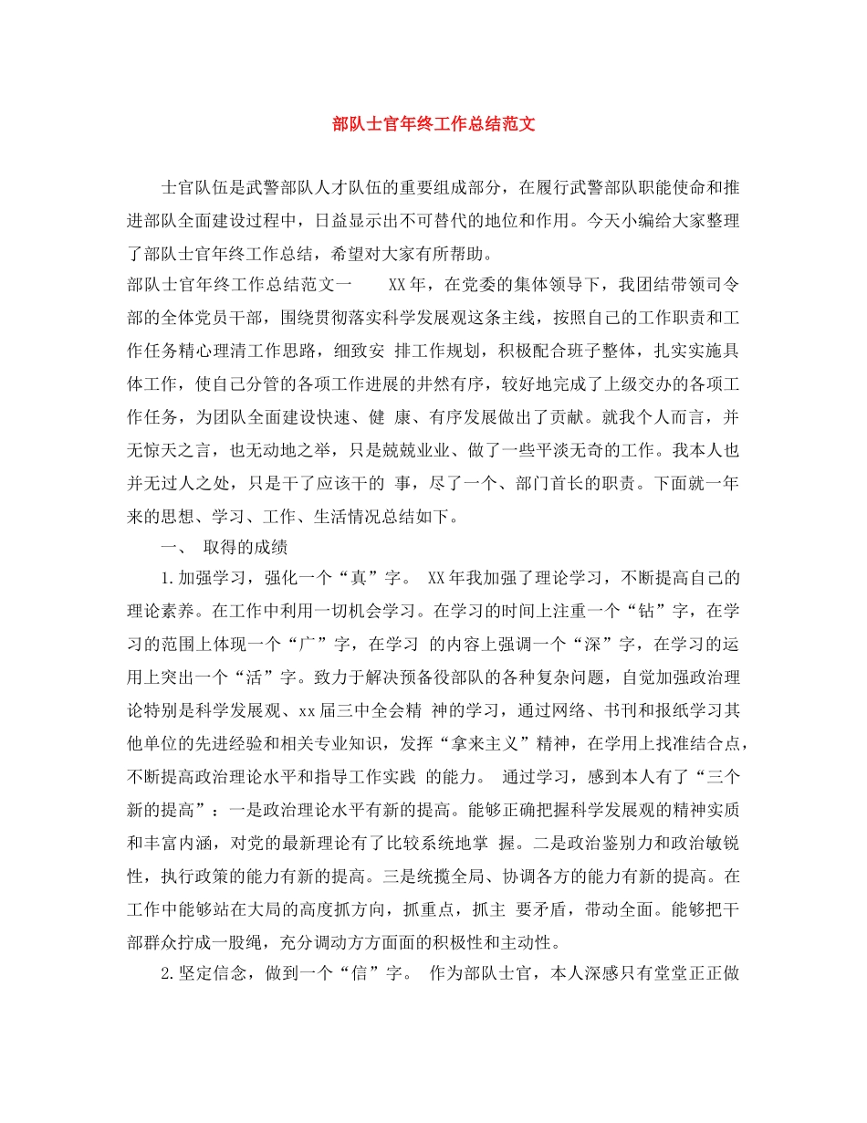 部队士官年终工作总结范文 _第1页