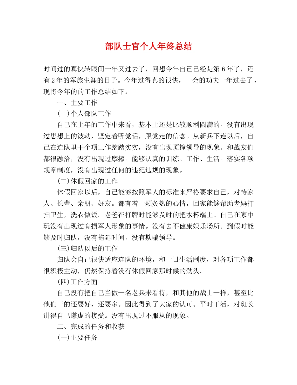 部队士官个人年终总结 _第1页