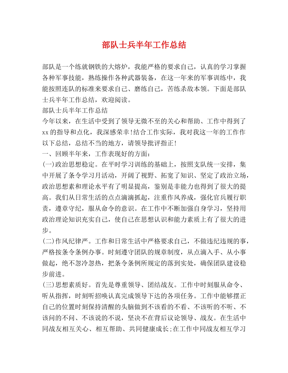 部队士兵半年工作总结 _第1页