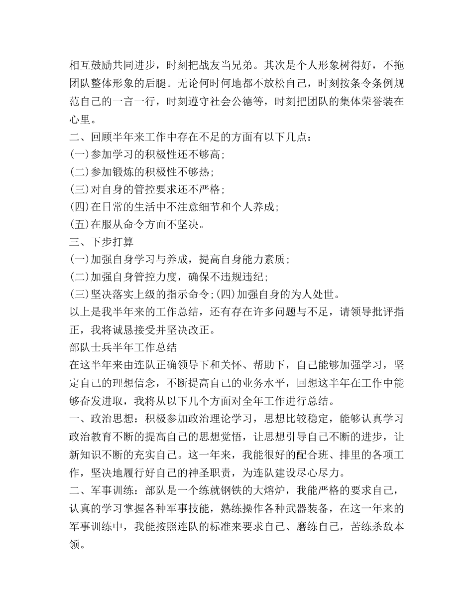 部队士兵半年工作总结 _第2页
