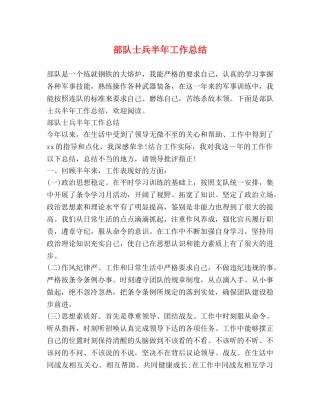 部队士兵半年工作总结 