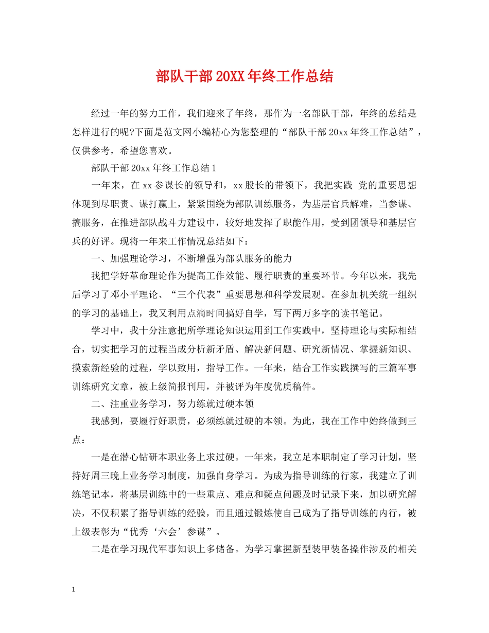 部队干部20XX年终工作总结 _第1页