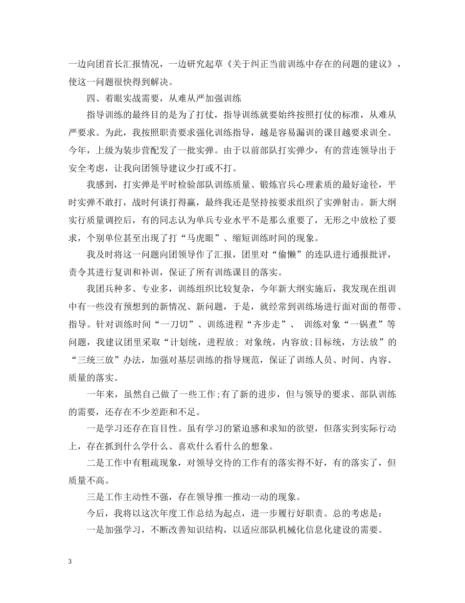 部队干部20XX年终工作总结 _第3页