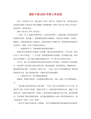 部队干部20XX年终工作总结 