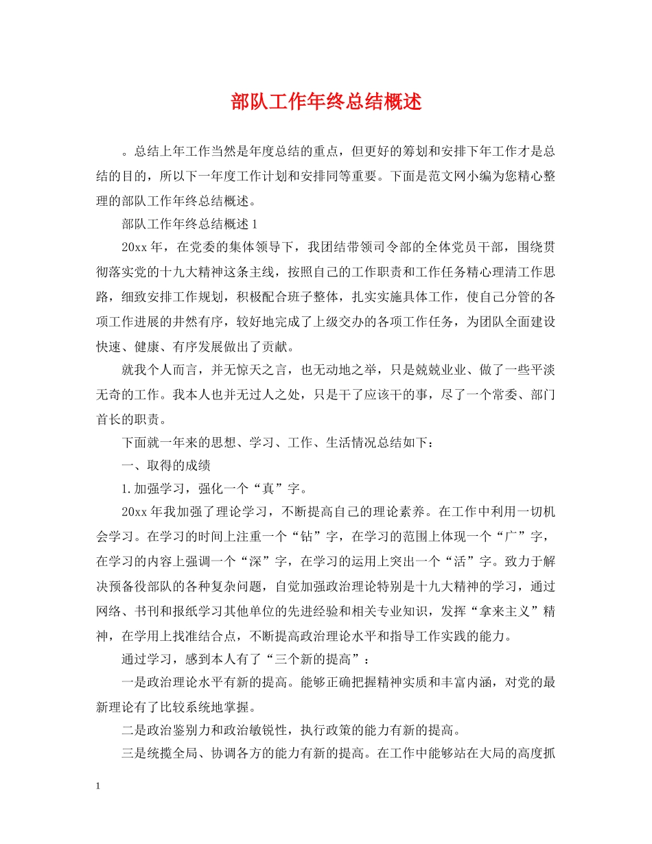 部队工作年终总结概述 _第1页