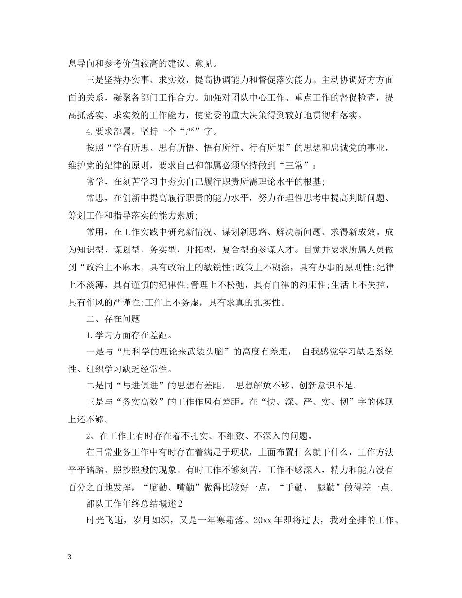 部队工作年终总结概述 _第3页