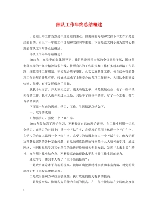 部队工作年终总结概述 