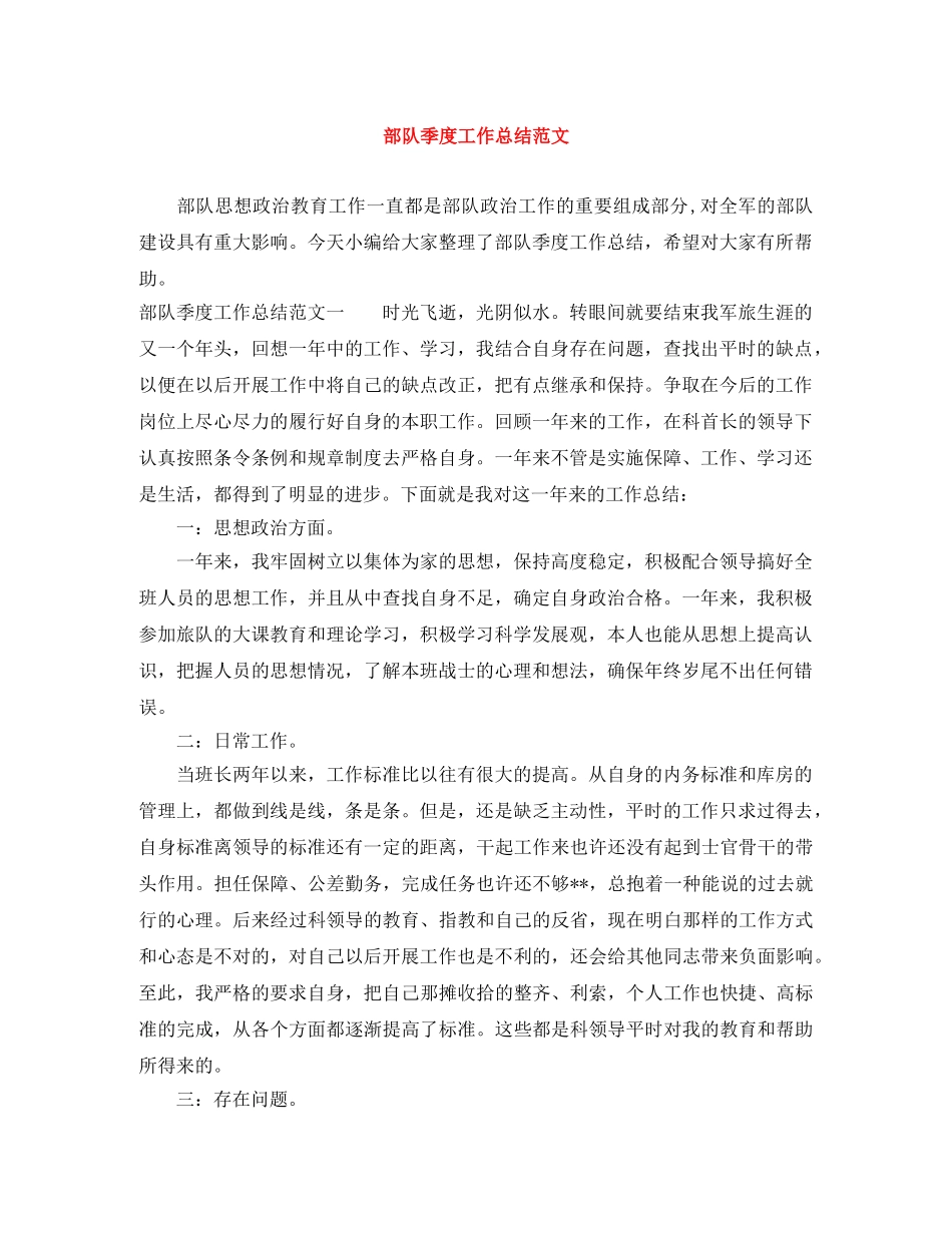 部队季度工作总结范文 _第1页