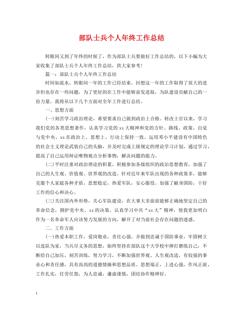 部队士兵个人年终工作总结 _第1页