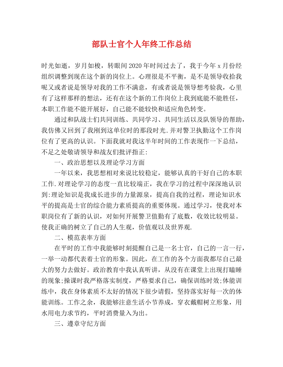 部队士官个人年终工作总结 _第1页