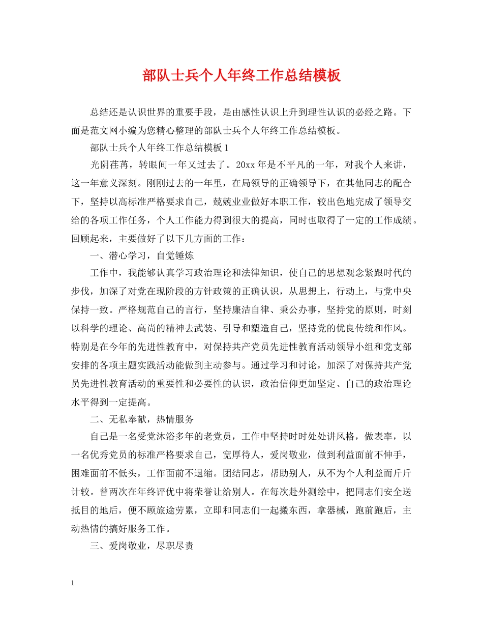 部队士兵个人年终工作总结模板 _第1页