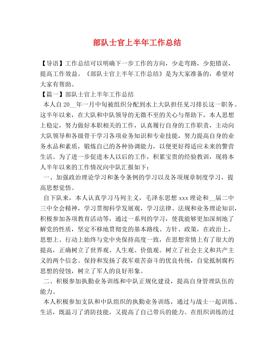 部队士官上半年工作总结 _第1页