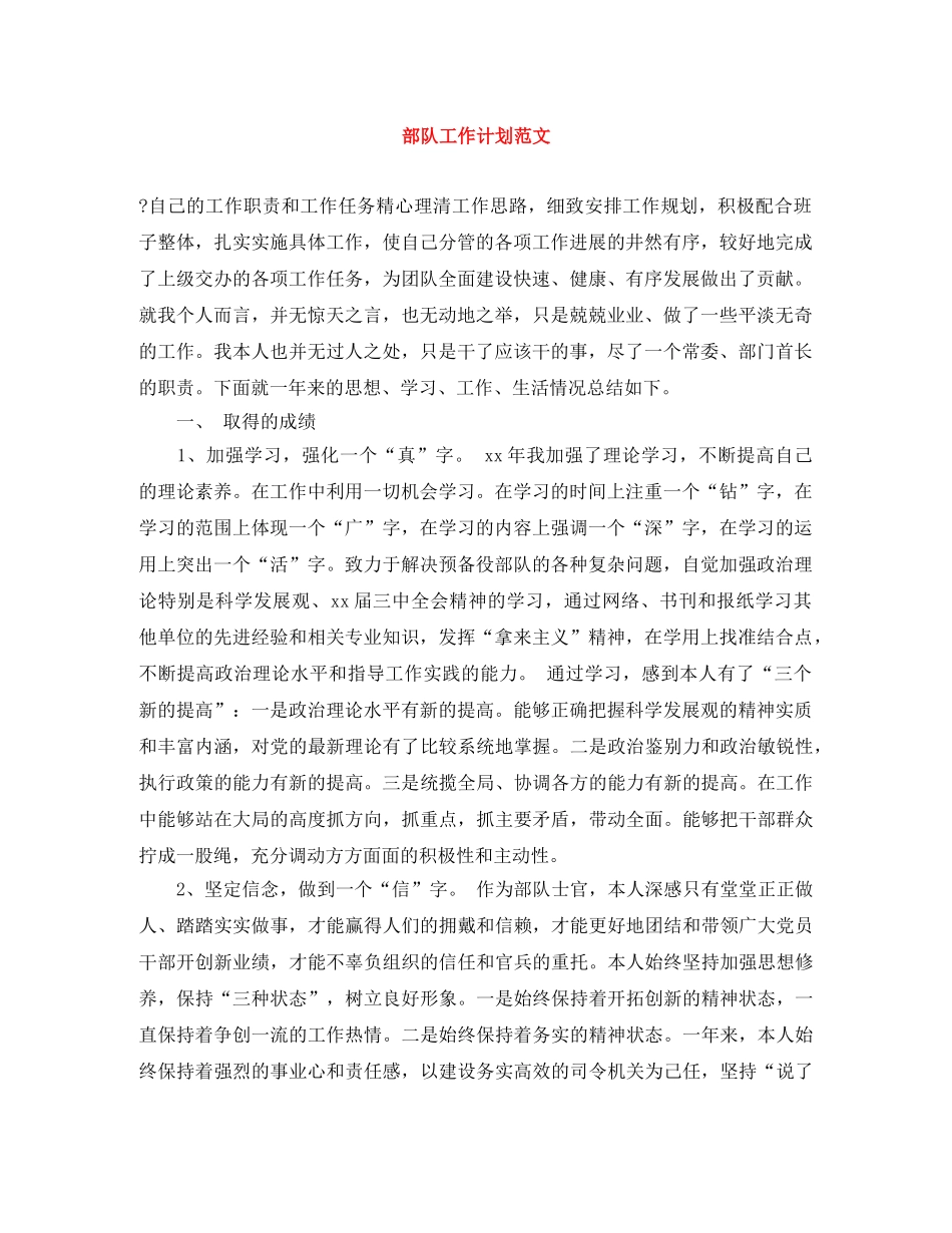 部队工作计划范文 _第1页