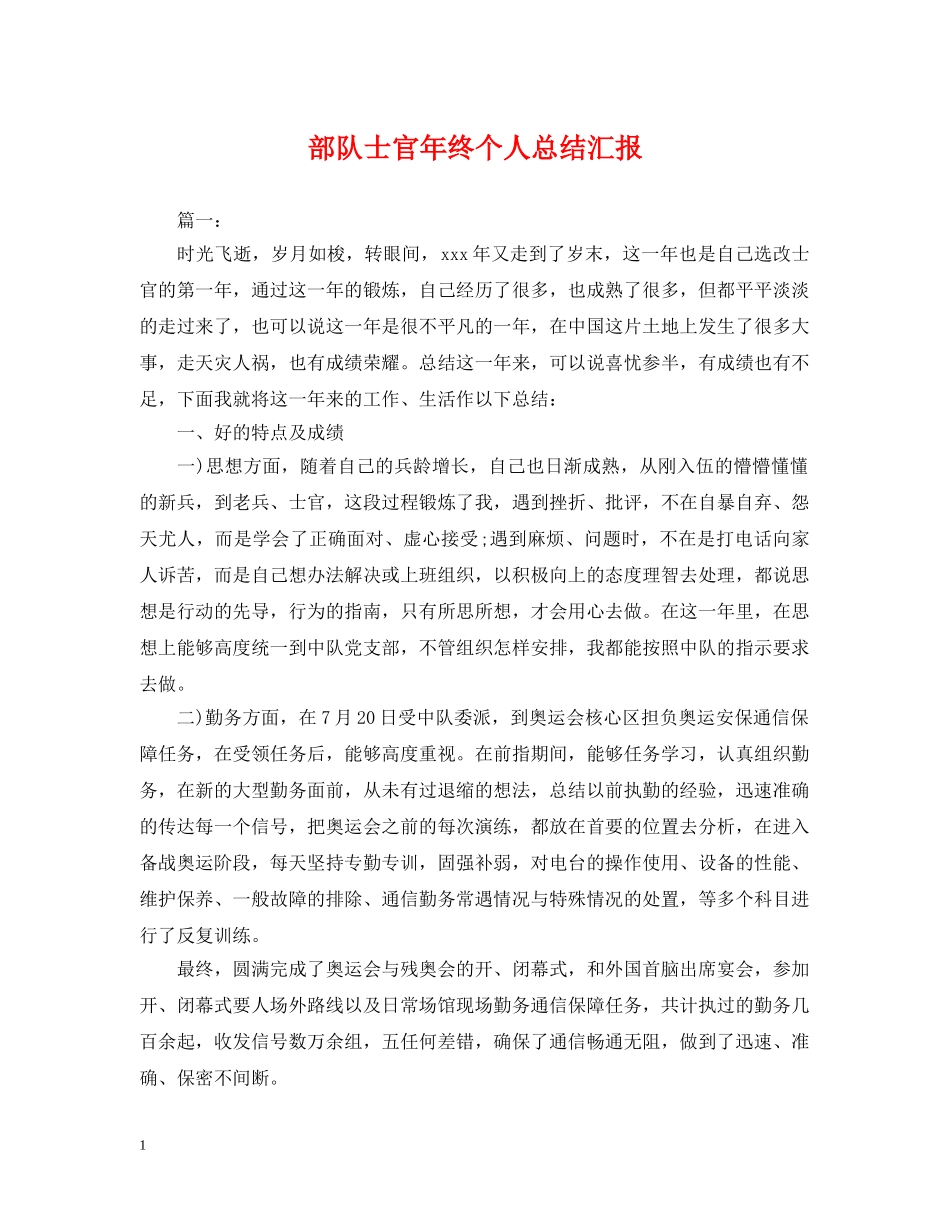 部队士官年终个人总结汇报 _第1页
