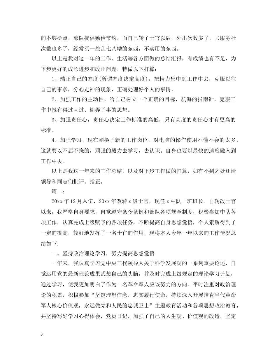 部队士官年终个人总结汇报 _第3页