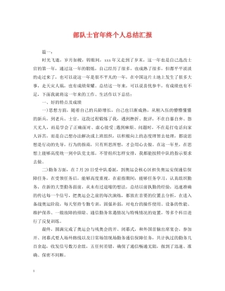 部队士官年终个人总结汇报 