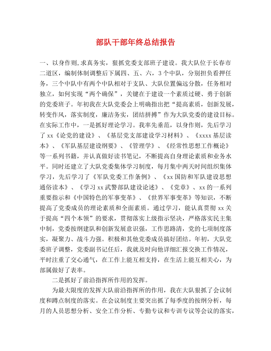 部队干部年终总结报告 _第1页