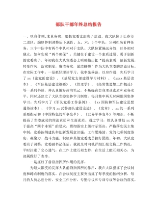 部队干部年终总结报告 