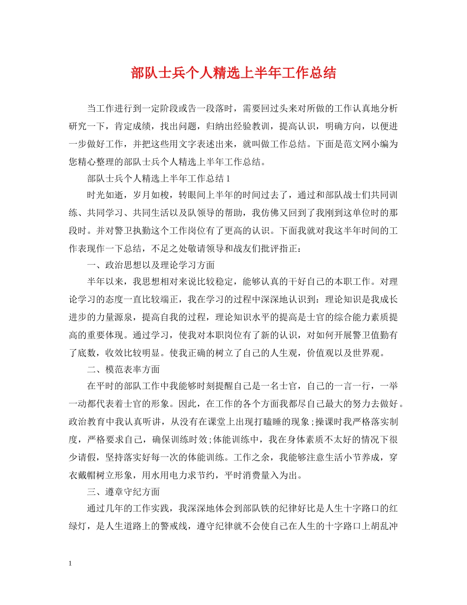 部队士兵个人精选上半年工作总结 _第1页