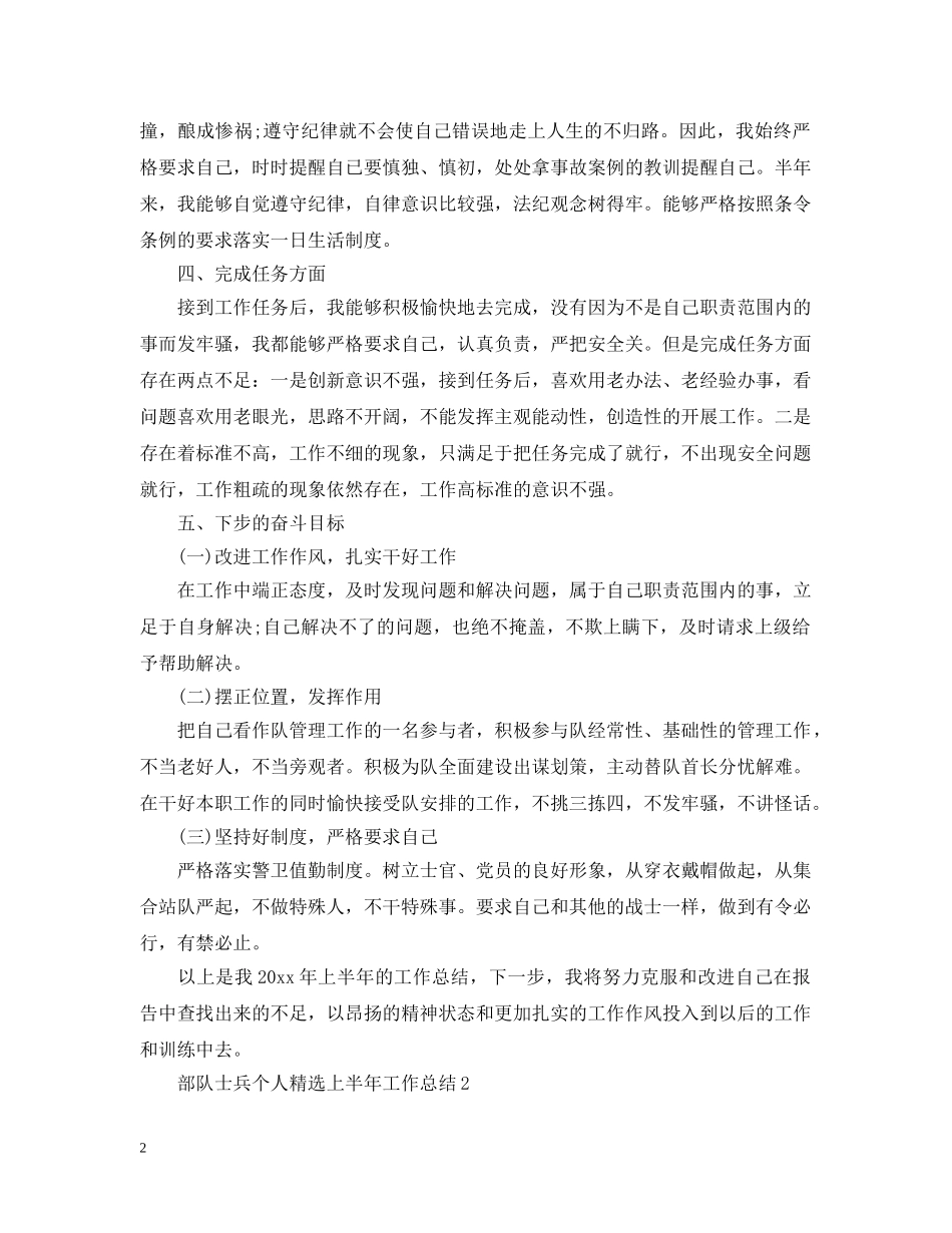 部队士兵个人精选上半年工作总结 _第2页