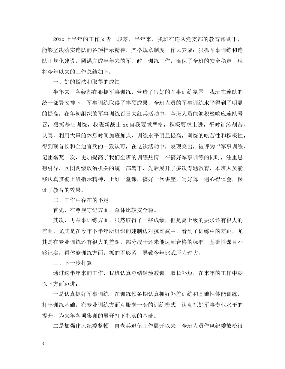 部队士兵个人精选上半年工作总结 _第3页