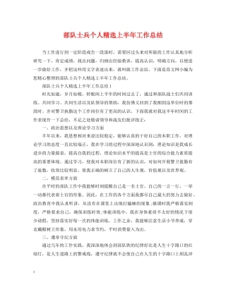 部队士兵个人精选上半年工作总结 
