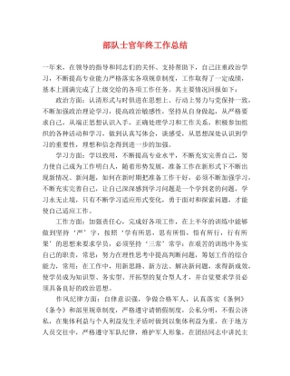 部队士官年终工作总结 