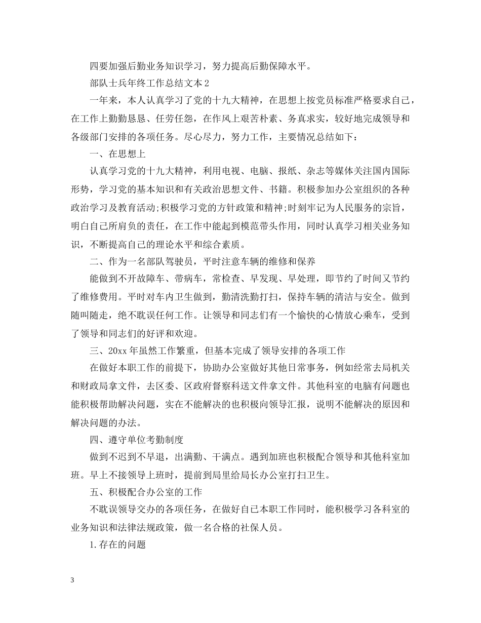 部队士兵年终工作总结文本 _第3页