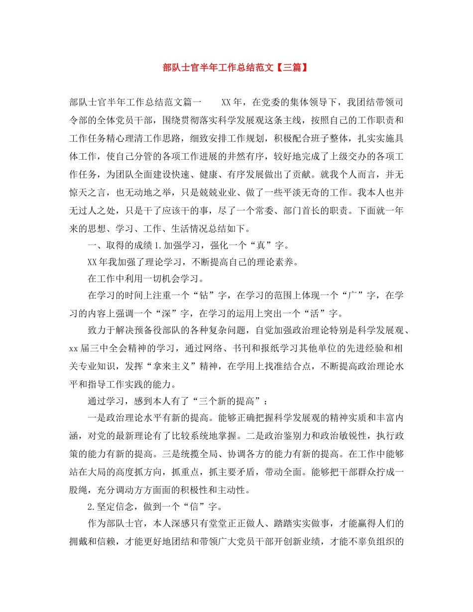 部队士官半年工作总结范文【三篇】 _第1页