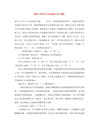 部队士官半年工作总结范文【三篇】 