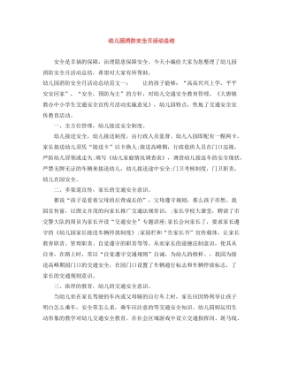 幼儿园消防安全月活动总结
