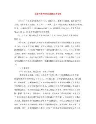 生态文明农村社区建设工作总结