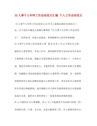 人事个人年终工作总结范文汇编个人工作总结范文