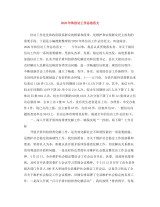 2020年终信访工作总结范文