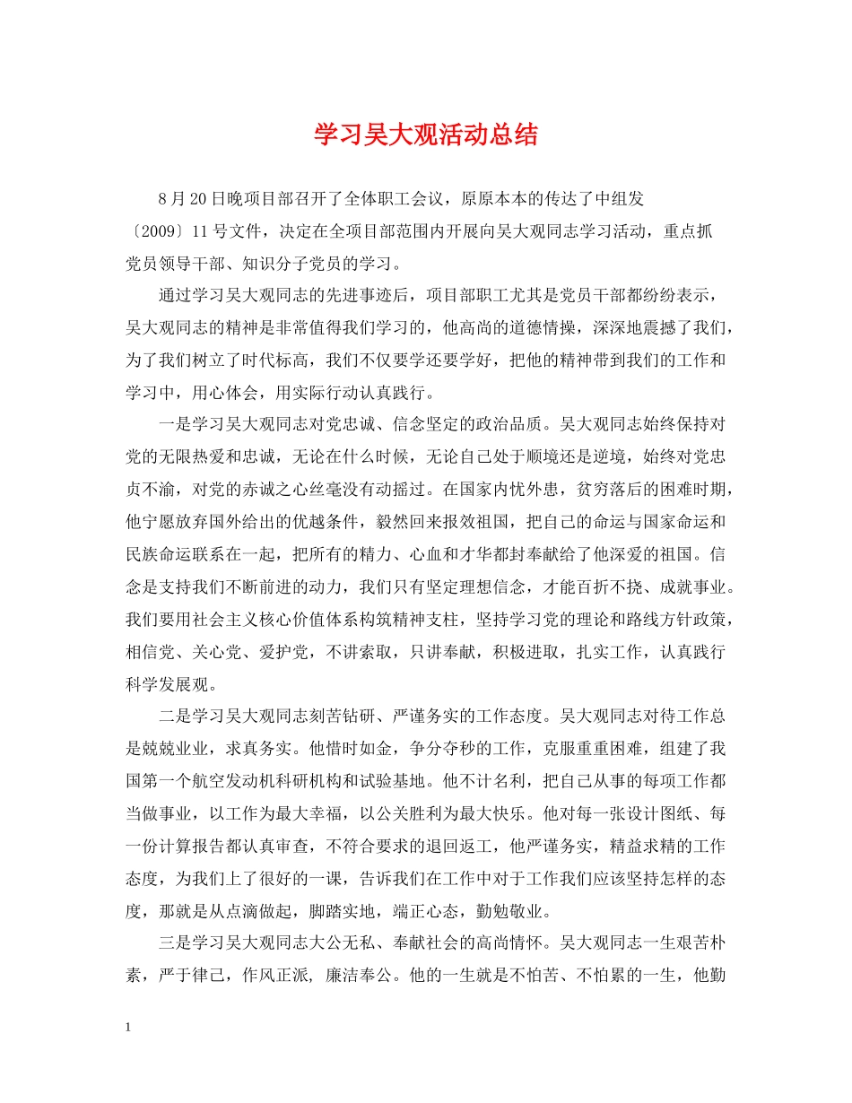 学习吴大观活动总结_第1页