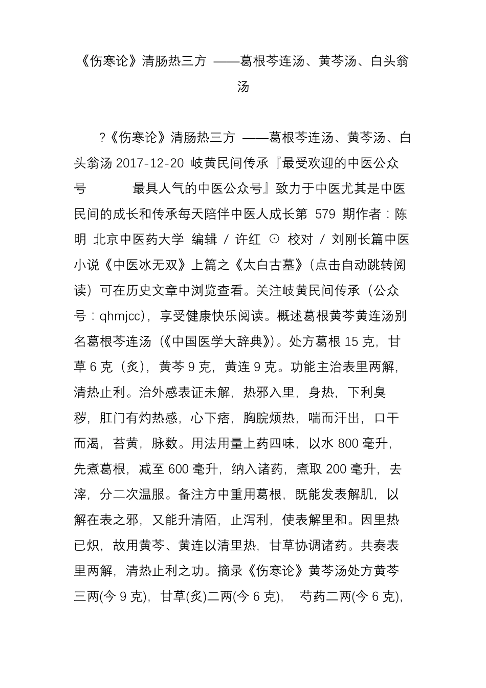 伤寒论清肠热三方葛根芩连汤黄芩汤白头翁汤_第1页