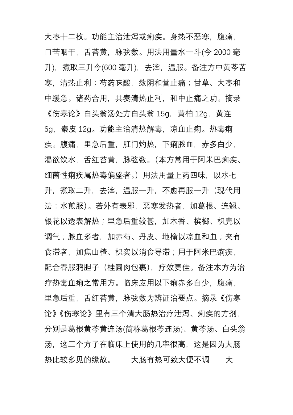 伤寒论清肠热三方葛根芩连汤黄芩汤白头翁汤_第2页