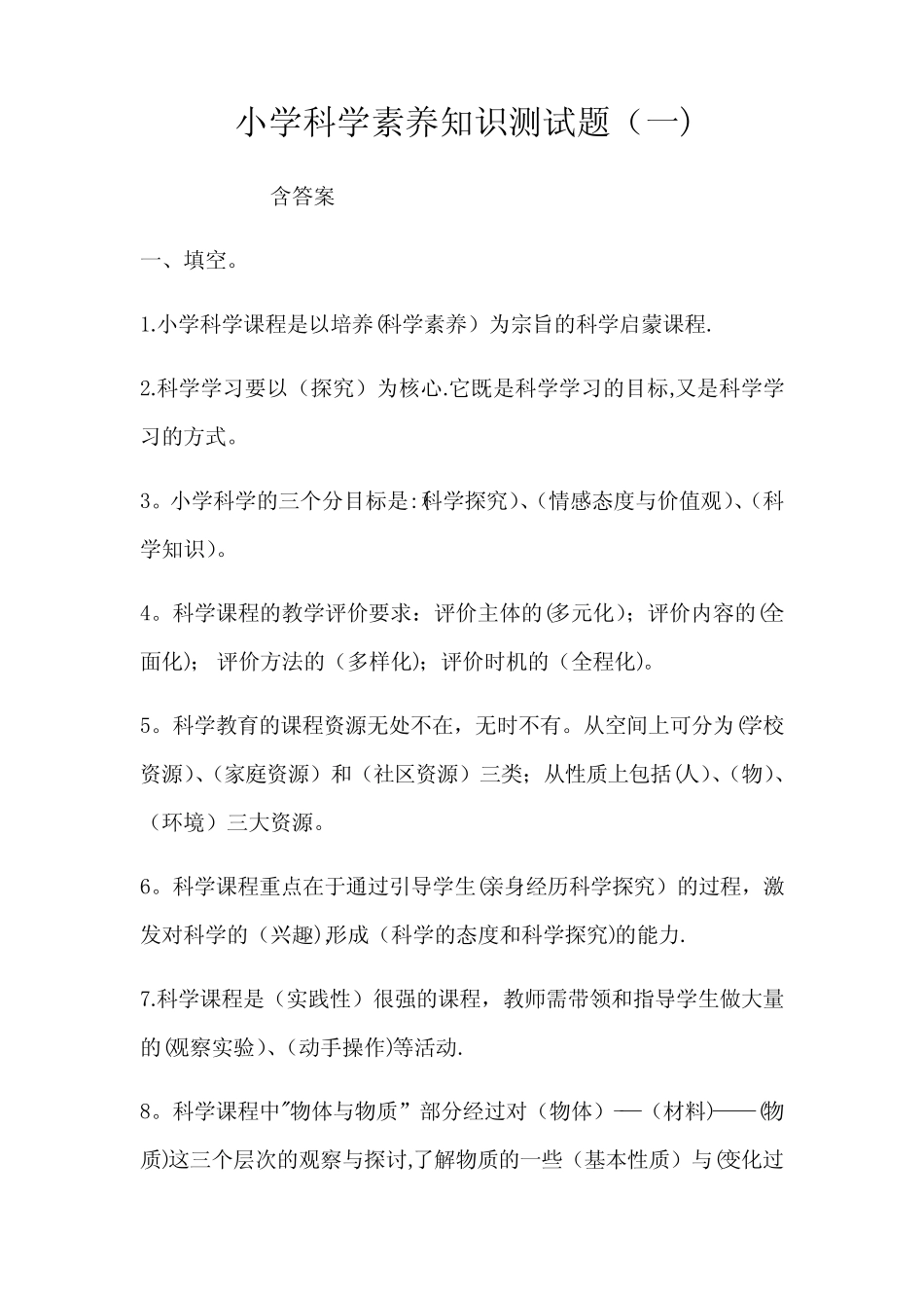 小学科学素养知识测试题及答案共三套 _第1页