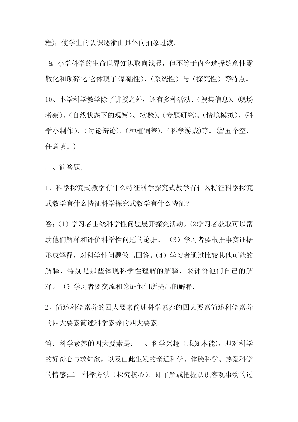 小学科学素养知识测试题及答案共三套 _第2页