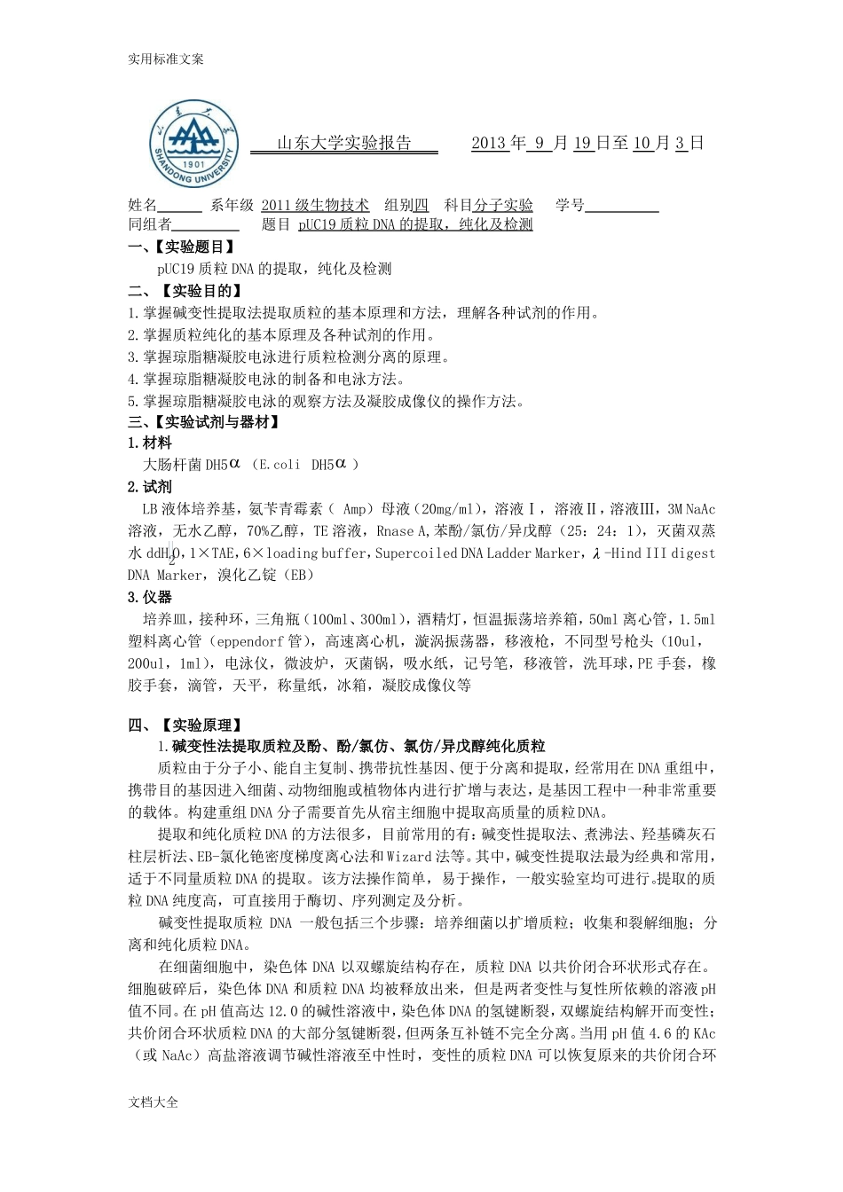 pUC19质粒DNA地提取纯化及检测_第1页